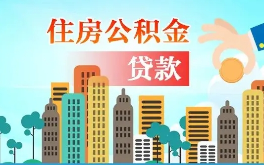 吴忠个人怎么公积金取（如何取个人公积金账户资金）