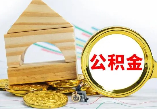 吴忠个人怎么公积金取（如何取个人公积金账户资金）